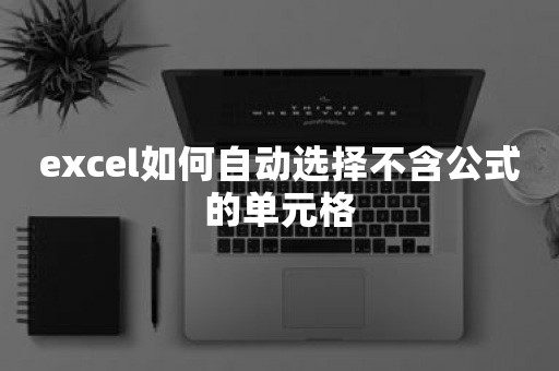 excel如何自动选择不含公式的单元格