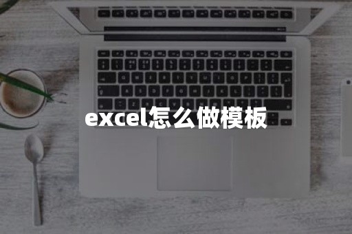 excel怎么做模板