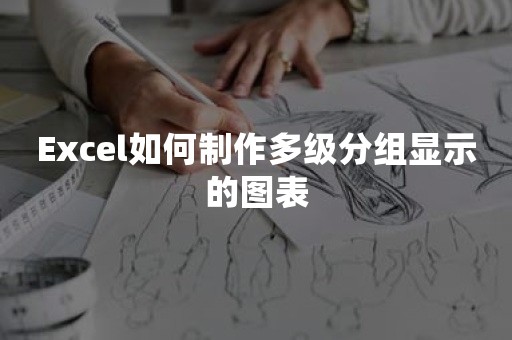 Excel如何制作多级分组显示的图表