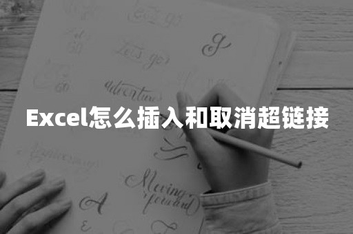 Excel怎么插入和取消超链接