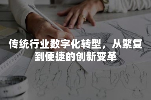 传统行业数字化转型，从繁复到便捷的创新变革