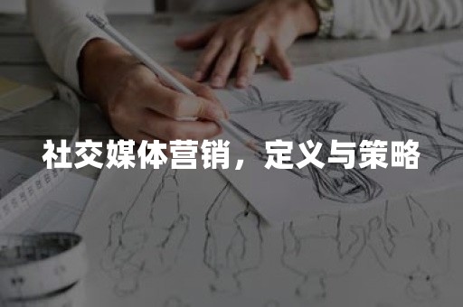 社交媒体营销，定义与策略