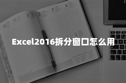 Excel2016拆分窗口怎么用