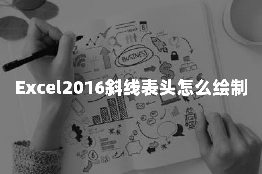 Excel2016斜线表头怎么绘制