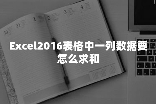 Excel2016表格中一列数据要怎么求和