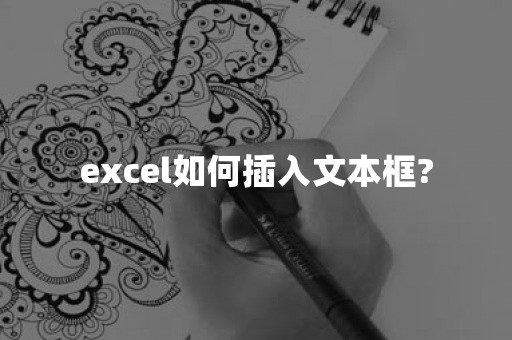 excel如何插入文本框?