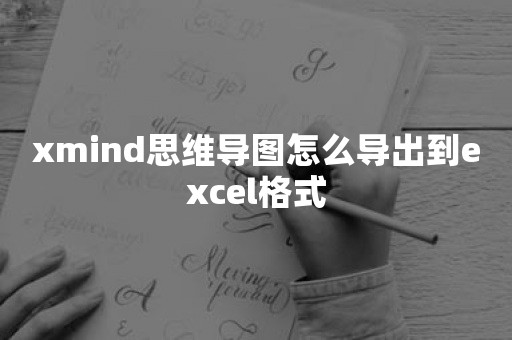 xmind思维导图怎么导出到excel格式