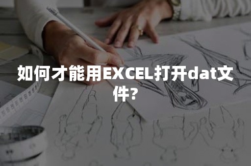 如何才能用EXCEL打开dat文件?