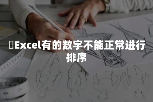 ​Excel有的数字不能正常进行排序