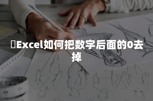 ​Excel如何把数字后面的0去掉