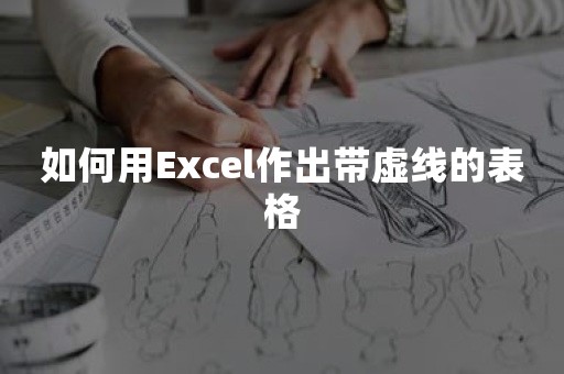 如何用Excel作出带虚线的表格