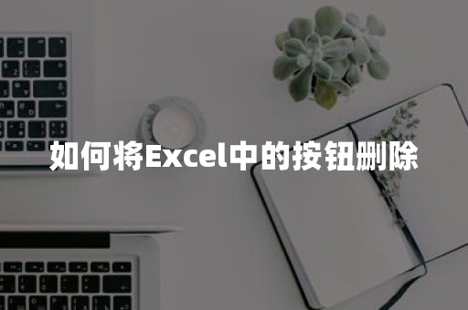 如何将Excel中的按钮删除