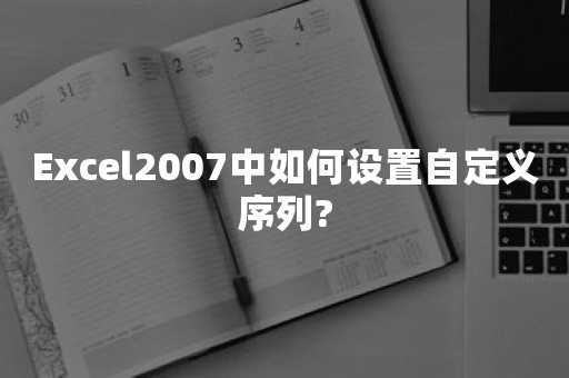 Excel2007中如何设置自定义序列?