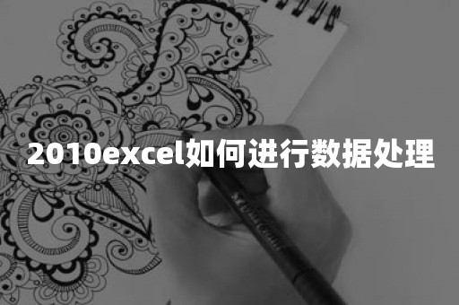 2010excel如何进行数据处理