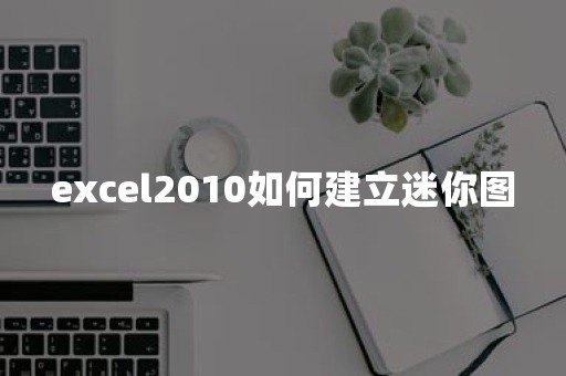 excel2010如何建立迷你图