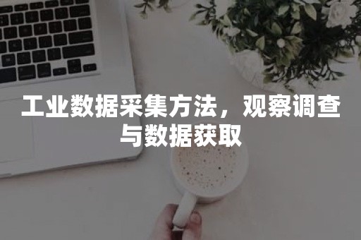 工业数据采集方法，观察调查与数据获取