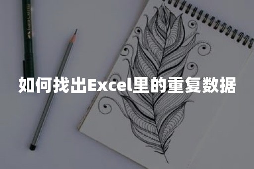 如何找出Excel里的重复数据