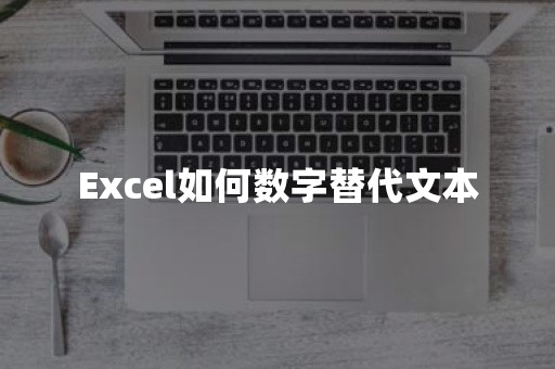 Excel如何数字替代文本