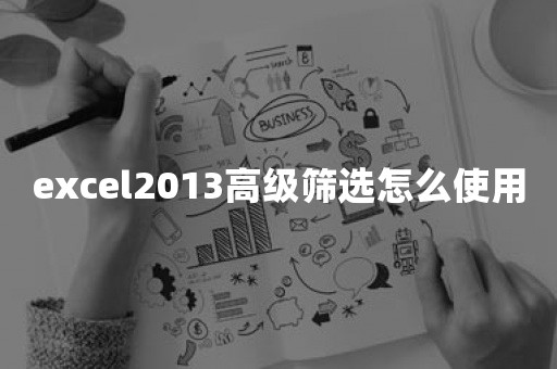 excel2013高级筛选怎么使用