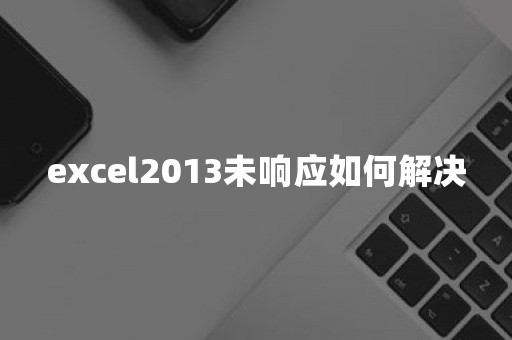 excel2013未响应如何解决