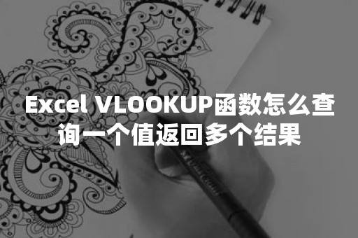 Excel VLOOKUP函数怎么查询一个值返回多个结果