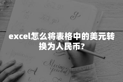 excel怎么将表格中的美元转换为人民币?