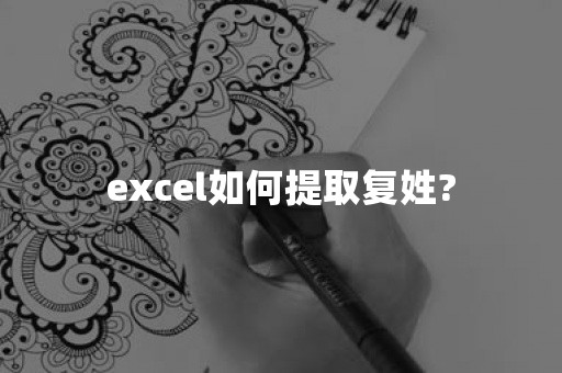 excel如何提取复姓?