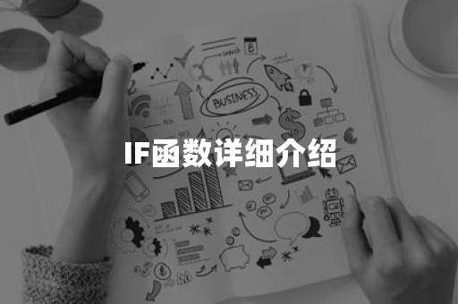 IF函数详细介绍