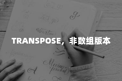 TRANSPOSE，非数组版本