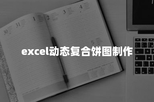 excel动态复合饼图制作