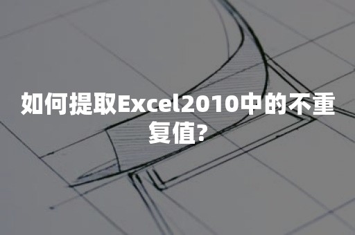 如何提取Excel2010中的不重复值?