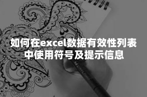 如何在excel数据有效性列表中使用符号及提示信息