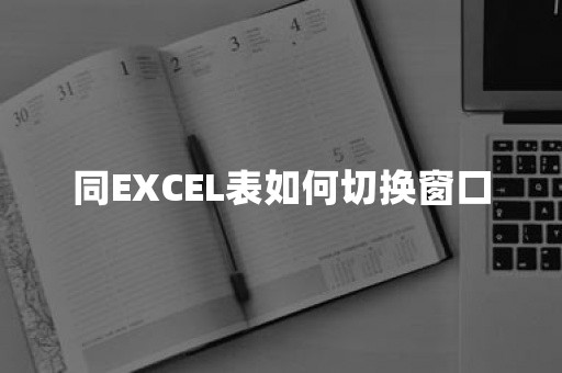 同EXCEL表如何切换窗口