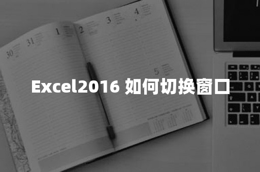 Excel2016 如何切换窗口