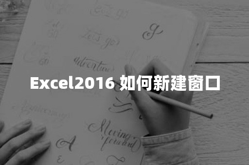 Excel2016 如何新建窗口