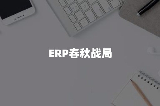 ERP春秋战局