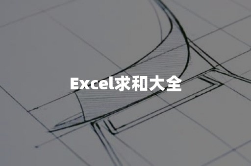 Excel求和大全