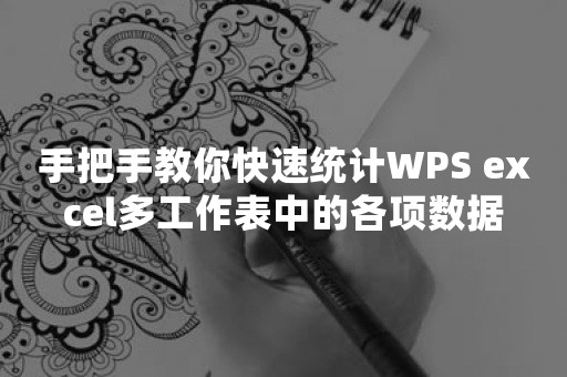 手把手教你快速统计WPS excel多工作表中的各项数据