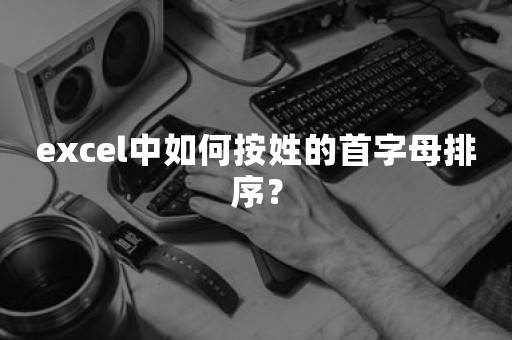 excel中如何按姓的首字母排序？