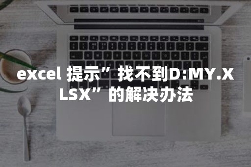 excel 提示”找不到D:MY.XLSX”的解决办法