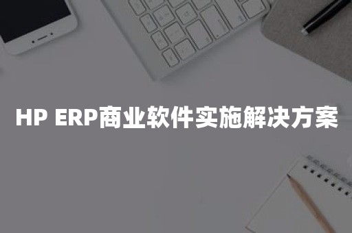 HP ERP商业软件实施解决方案