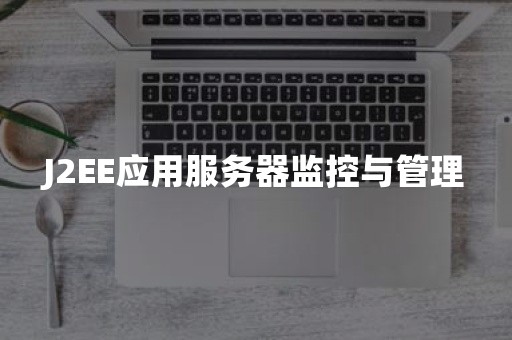 J2EE应用服务器监控与管理