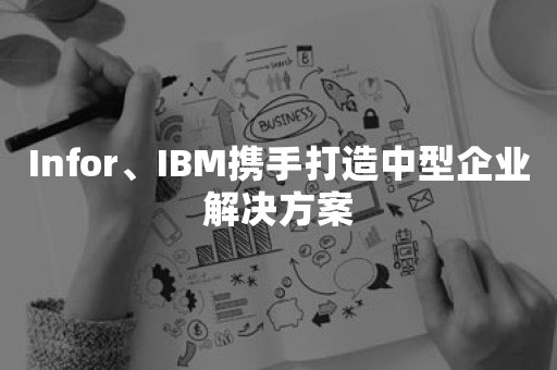 ***、IBM携手打造中型企业解决方案