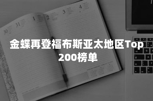 ***再登福布斯亚太地区Top 200榜单