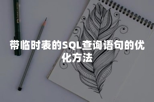 带临时表的SQL查询语句的优化方法