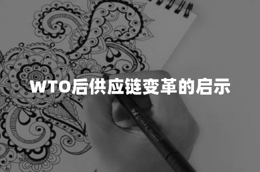 WTO后供应链变革的启示