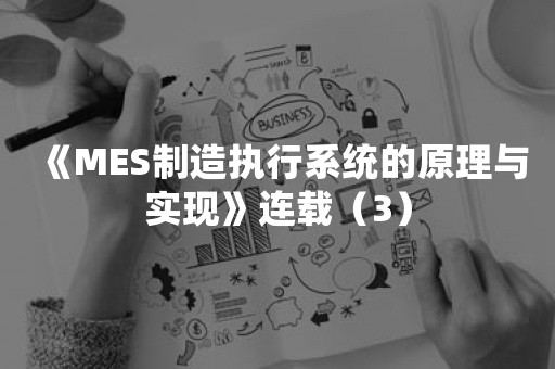 《MES制造执行系统的原理与实现》连载（3）