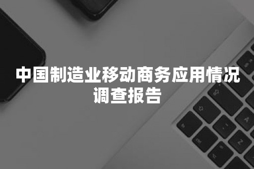 中国制造业移动商务应用情况调查报告