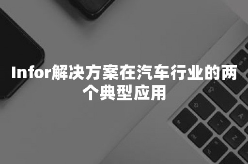 ***解决方案在汽车行业的两个典型应用