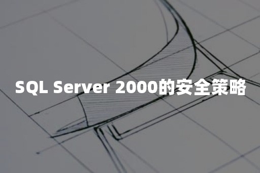 SQL Server 2000的安全策略